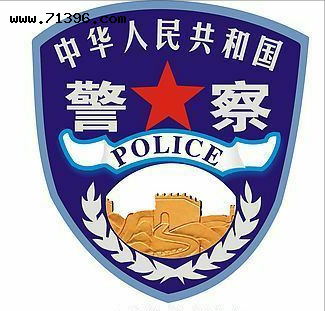 在中国有公安,有警察,大家知道公安跟警察有什么不同吗?